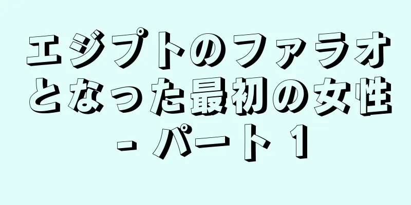 エジプトのファラオとなった最初の女性 - パート 1