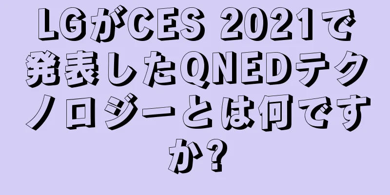 LGがCES 2021で発表したQNEDテクノロジーとは何ですか?
