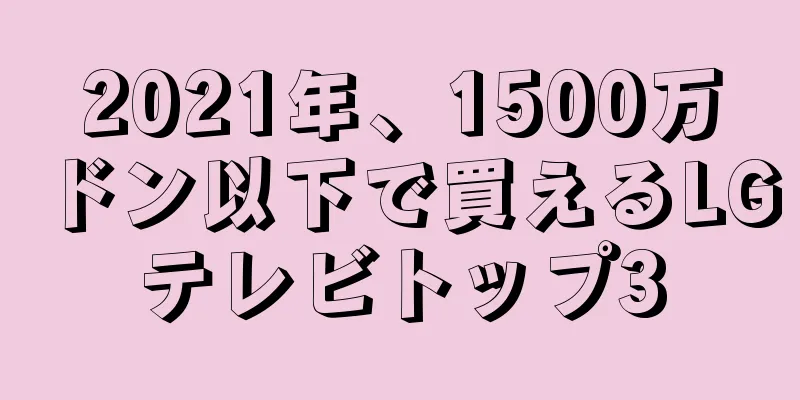 2021年、1500万ドン以下で買えるLGテレビトップ3