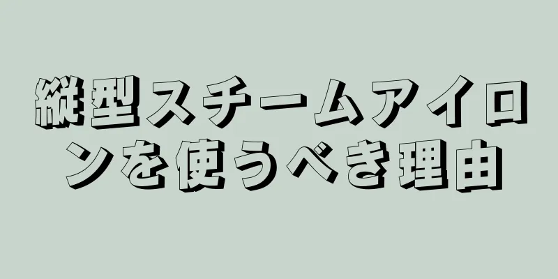 縦型スチームアイロンを使うべき理由