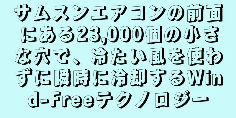 サムスンエアコンの前面にある23,000個の小さな穴で、冷たい風を使わずに瞬時に冷却するWind-Freeテクノロジー