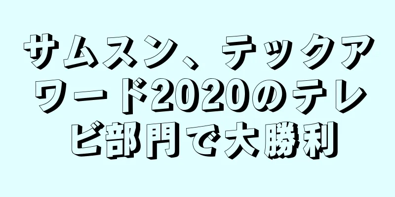 サムスン、テックアワード2020のテレビ部門で大勝利