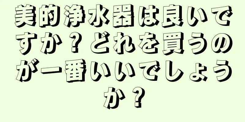 美的浄水器は良いですか？どれを買うのが一番いいでしょうか？