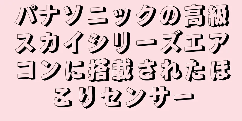 パナソニックの高級スカイシリーズエアコンに搭載されたほこりセンサー