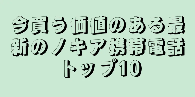 今買う価値のある最新のノキア携帯電話トップ10
