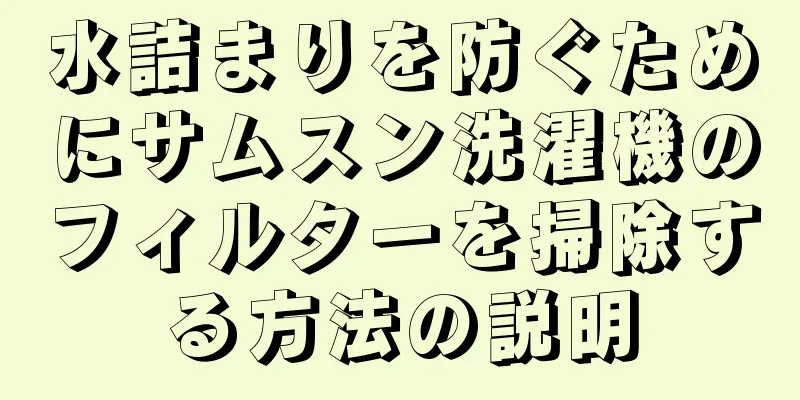 水詰まりを防ぐためにサムスン洗濯機のフィルターを掃除する方法の説明