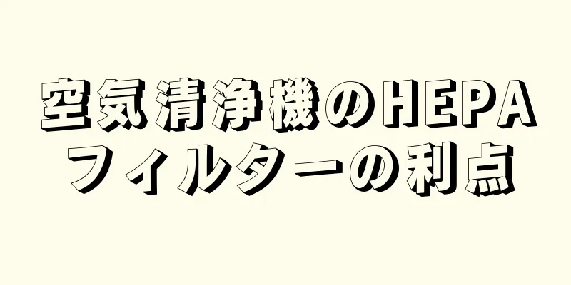 空気清浄機のHEPAフィルターの利点