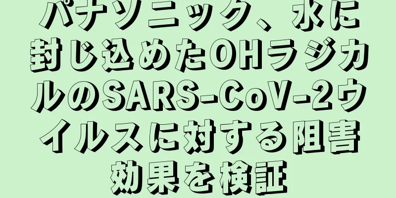 パナソニック、水に封じ込めたOHラジカルのSARS-CoV-2ウイルスに対する阻害効果を検証