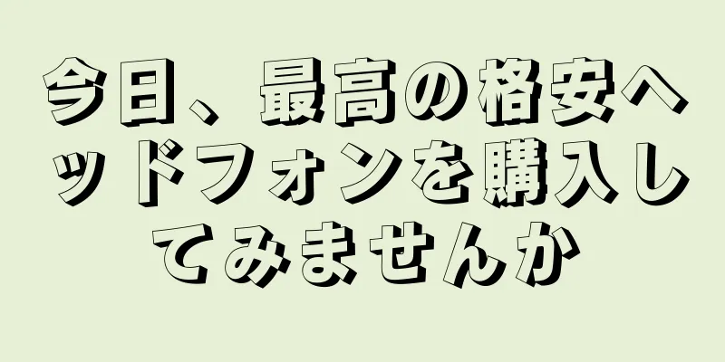 今日、最高の格安ヘッドフォンを購入してみませんか