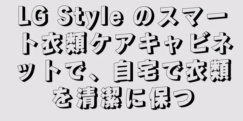 LG Style のスマート衣類ケアキャビネットで、自宅で衣類を清潔に保つ