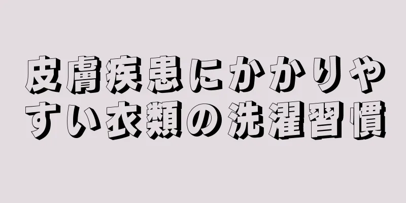 皮膚疾患にかかりやすい衣類の洗濯習慣
