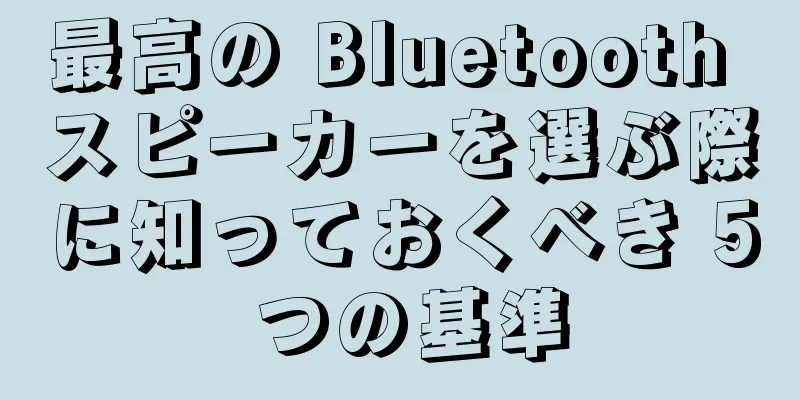 最高の Bluetooth スピーカーを選ぶ際に知っておくべき 5 つの基準