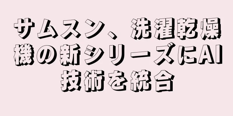 サムスン、洗濯乾燥機の新シリーズにAI技術を統合