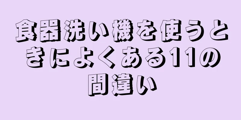 食器洗い機を使うときによくある11の間違い