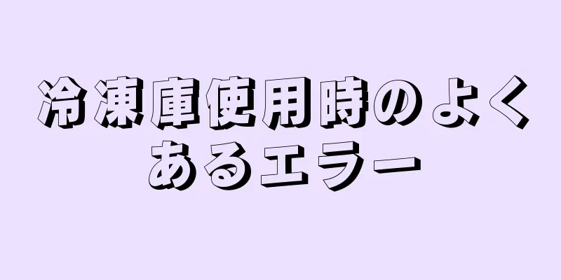 冷凍庫使用時のよくあるエラー