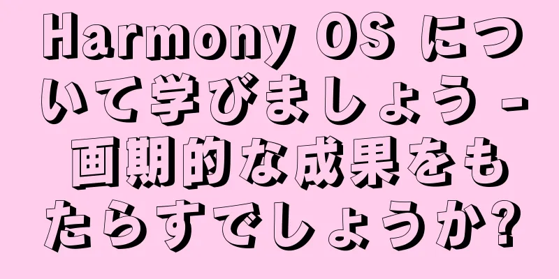 Harmony OS について学びましょう - 画期的な成果をもたらすでしょうか?