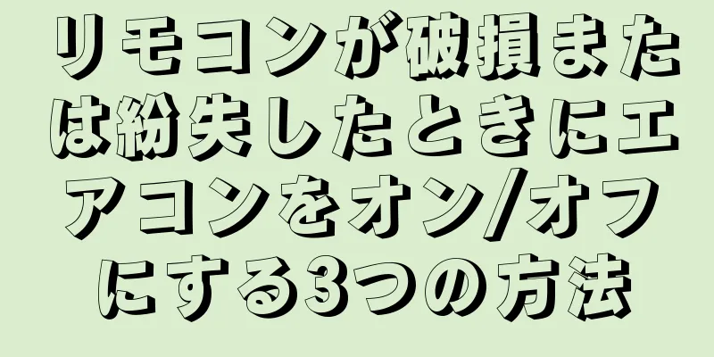 リモコンが破損または紛失したときにエアコンをオン/オフにする3つの方法