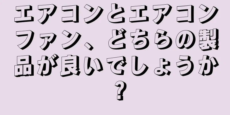 エアコンとエアコンファン、どちらの製品が良いでしょうか？