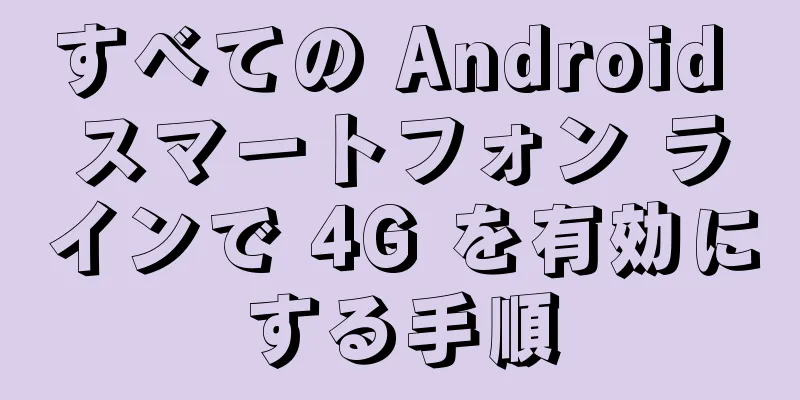 すべての Android スマートフォン ラインで 4G を有効にする手順