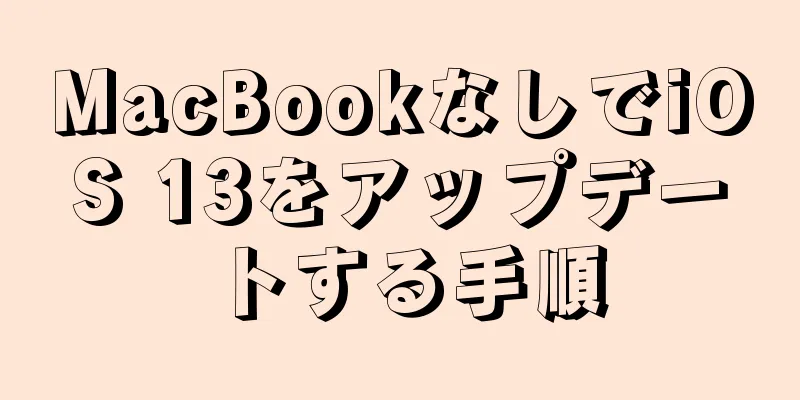 MacBookなしでiOS 13をアップデートする手順