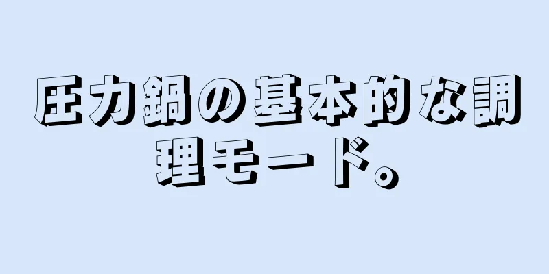 圧力鍋の基本的な調理モード。