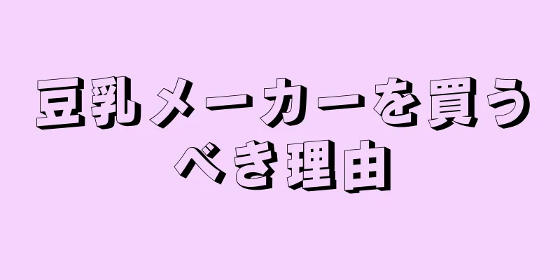 豆乳メーカーを買うべき理由