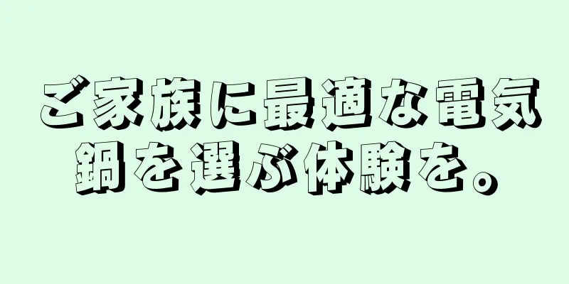ご家族に最適な電気鍋を選ぶ体験を。