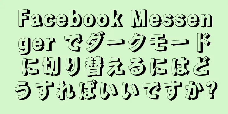 Facebook Messenger でダークモードに切り替えるにはどうすればいいですか?