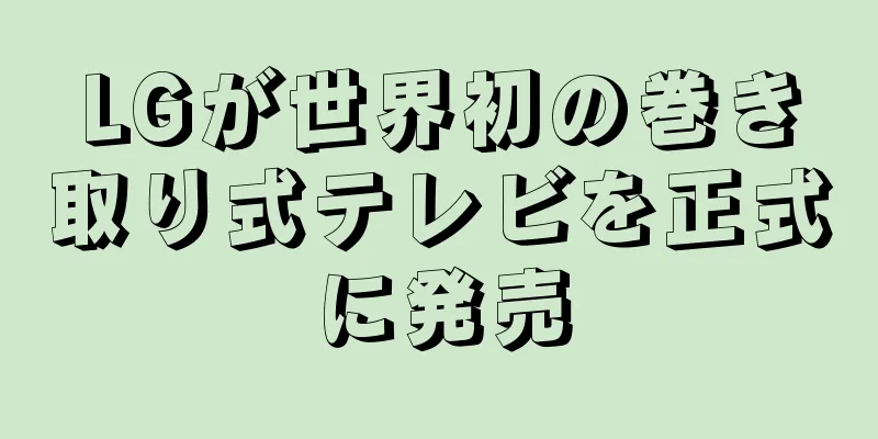 LGが世界初の巻き取り式テレビを正式に発売