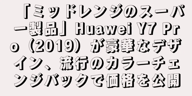 「ミッドレンジのスーパー製品」Huawei Y7 Pro（2019）が豪華なデザイン、流行のカラーチェンジバックで価格を公開