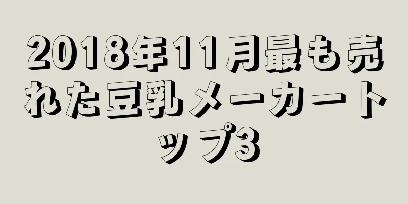 2018年11月最も売れた豆乳メーカートップ3