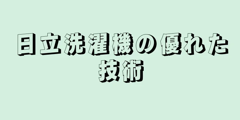 日立洗濯機の優れた技術