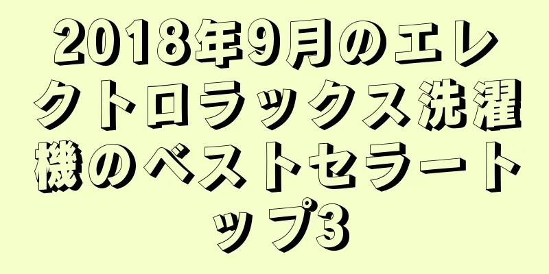 2018年9月のエレクトロラックス洗濯機のベストセラートップ3