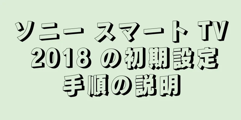 ソニー スマート TV 2018 の初期設定手順の説明