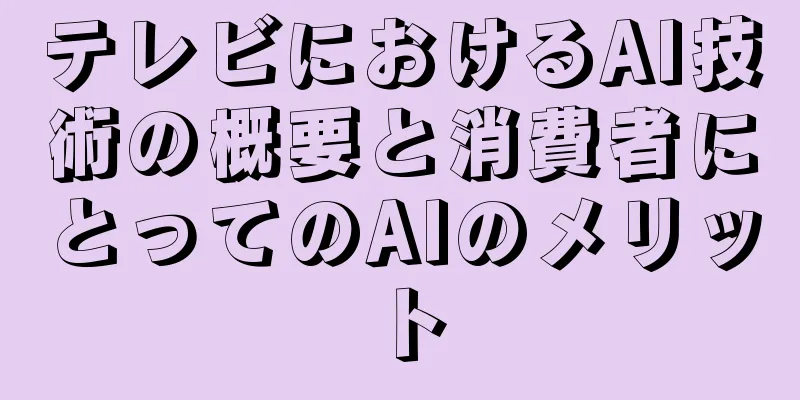 テレビにおけるAI技術の概要と消費者にとってのAIのメリット