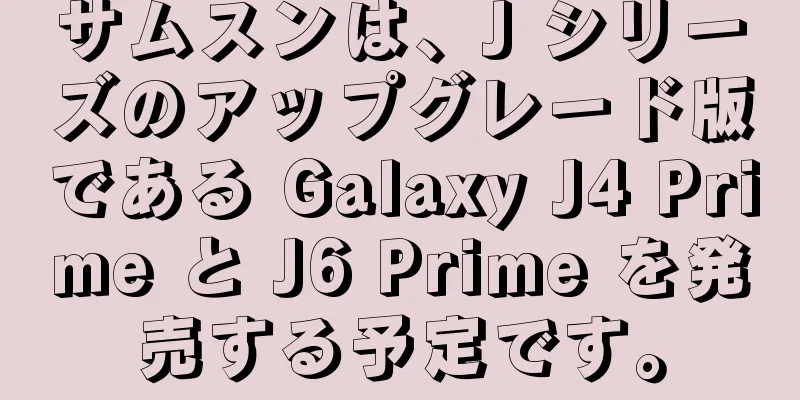 サムスンは、J シリーズのアップグレード版である Galaxy J4 Prime と J6 Prime を発売する予定です。