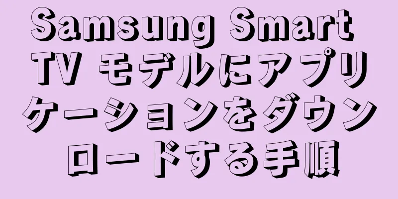 Samsung Smart TV モデルにアプリケーションをダウンロードする手順