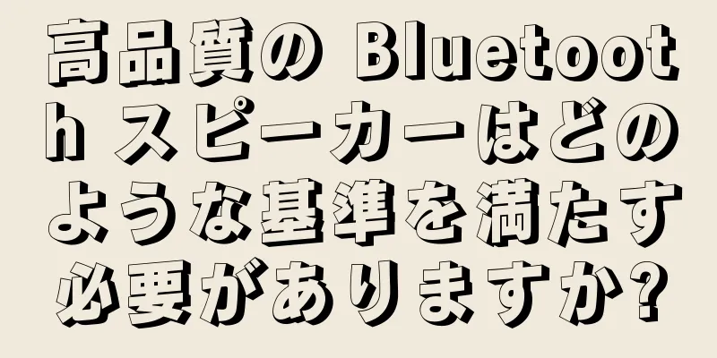 高品質の Bluetooth スピーカーはどのような基準を満たす必要がありますか?