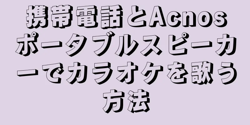 携帯電話とAcnosポータブルスピーカーでカラオケを歌う方法