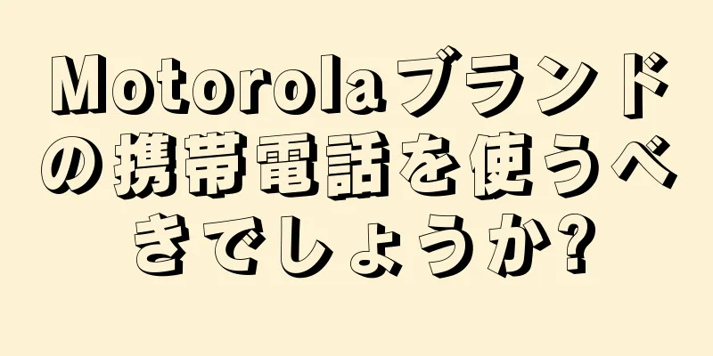 Motorolaブランドの携帯電話を使うべきでしょうか?
